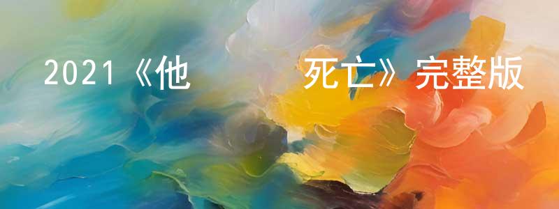 陳達俊的動漫綜藝大全,2021《他們攜帶死亡》完整版電影/在線觀看/百度云-美劇天堂